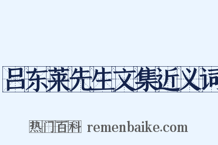 吕东莱先生文集近义词是什么意思的图片
